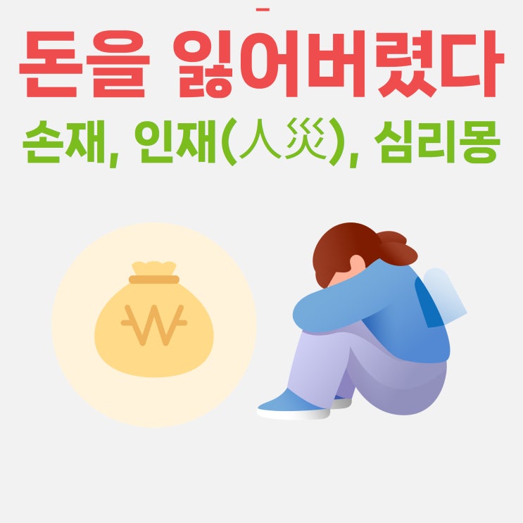  돈 잃어버린 꿈, 누가 내 돈을 훔쳐가는 꿈