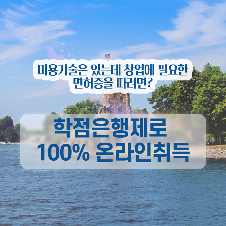  헤어미용자격증 실기 시험 없이도 , 미용학과 인강듣고 헤어자격증 땄던 비법