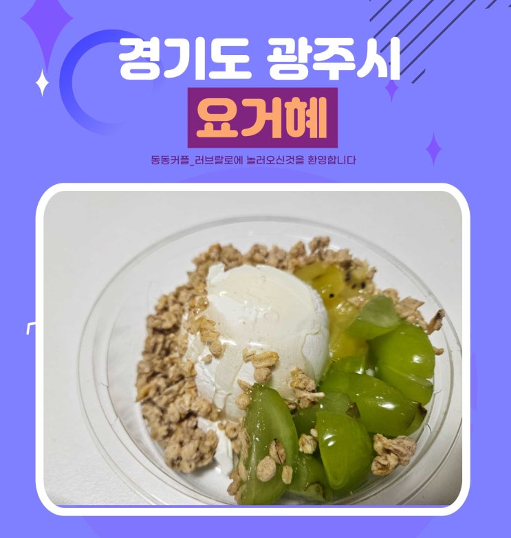  경기 광주 태전동 수제 요거트 정석 요거혜 feat.요거가든 후기