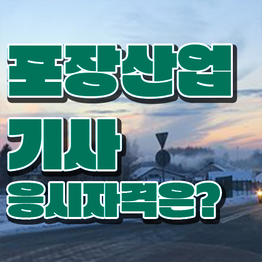  포장산업기사 시험 접수 포장산업기사 취득자격 온라인으로 15주만에 끝낸 전략