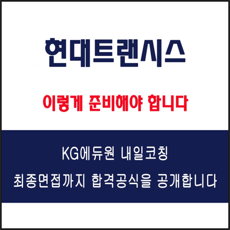  현대트랜시스 기술 정규직 면접 준비 학원