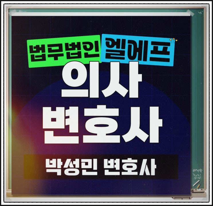  의사변호사 준비를 잘해서