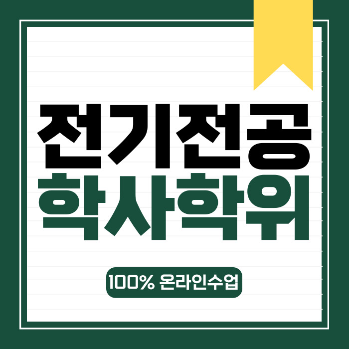  학점은행제 전기전공 학사학위를 쉽고 빠르게
