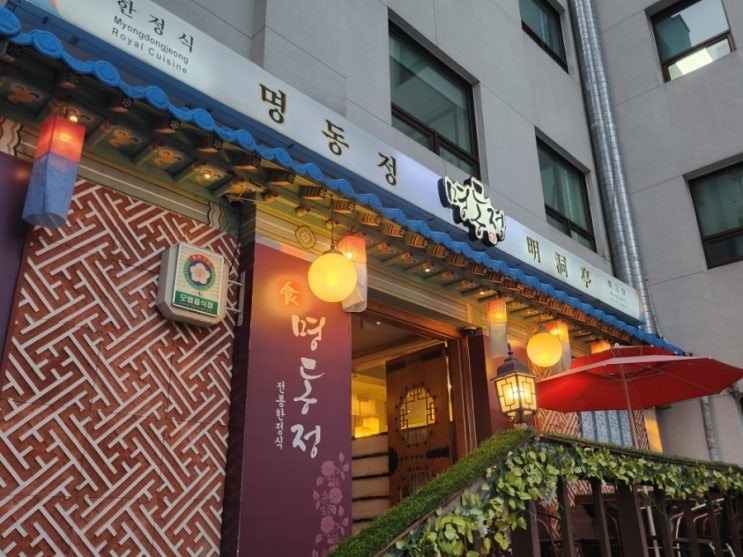  서울 명동한정식 맛집 한국의 멋이 가득한 명동정