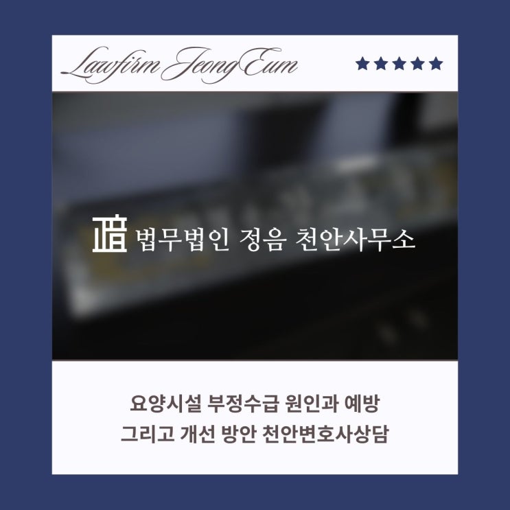  요양시설 부정수급 원인과 예방 그리고 개선 방안 천안변호사상담