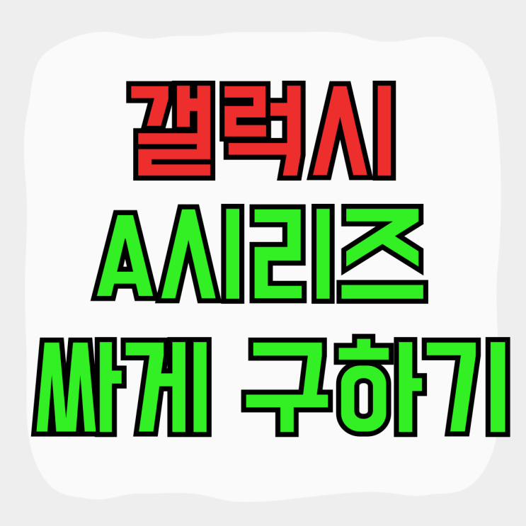 갤럭시 A35 A55 A시리즈 가격 싸게 구하는법 갤럭시 A35 A55 A시리즈 가격 싸게 구하는법