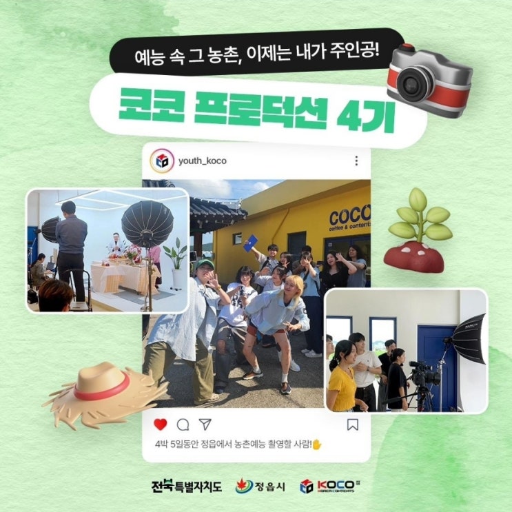  전북 정읍_농촌예능 코코프로덕션 4기_청년지원_워케이션_4박5일_무료