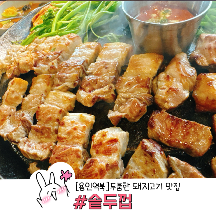  용인 역북동 맛집 고랭지 김치와 돼지고기 조합 솥두껍에서 즐겨요
