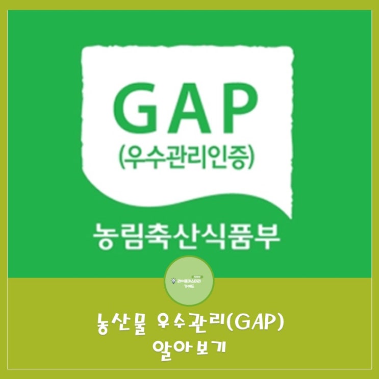  GAP:농업 생산과정에서의 안전성과 품질 보장을 위한 제도|농산물우수관리인증