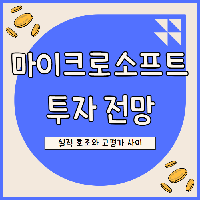  마이크로소프트 주가 전망: 성장 지속성과 밸류에이션 리스크 평가