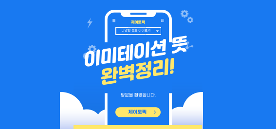  이미테이션 뜻, 다양한 시각으로 이해하기