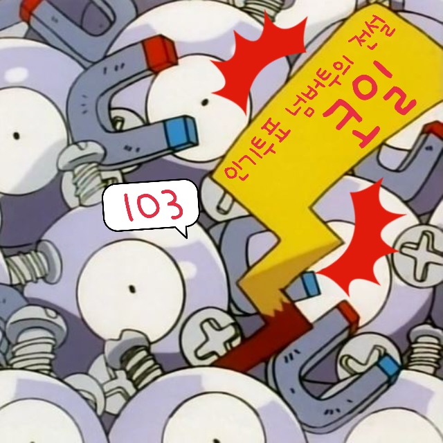  포켓몬스터 103화 애니 포켓몬 코일 진화 레어코일 활약