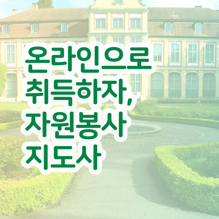 청소년자원봉사 , 자원봉사지도사 자격증 취득했던 후기 여기만 보세요