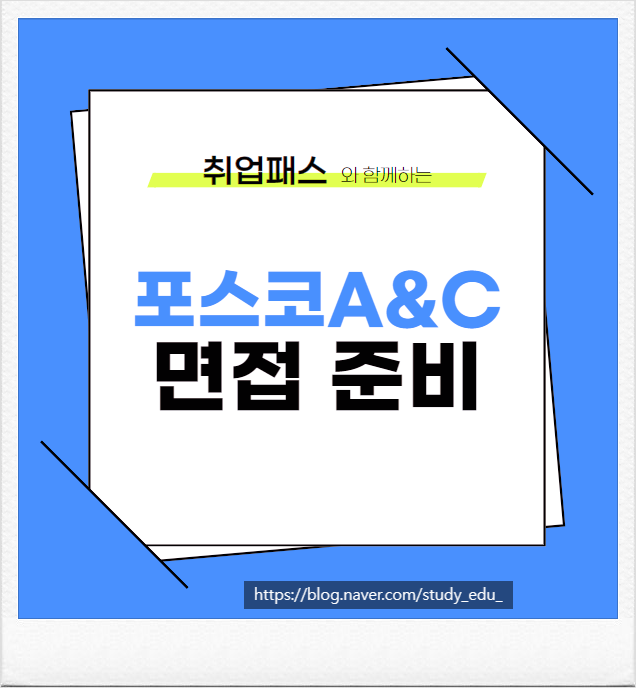  포스코A&C 하이테크 CM 기계 플랜트 설계 면접 학원
