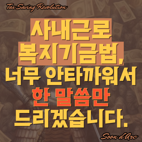  사내근로복지기금법? 너무 안타까워서 한 말씀만 드리겠습니다.