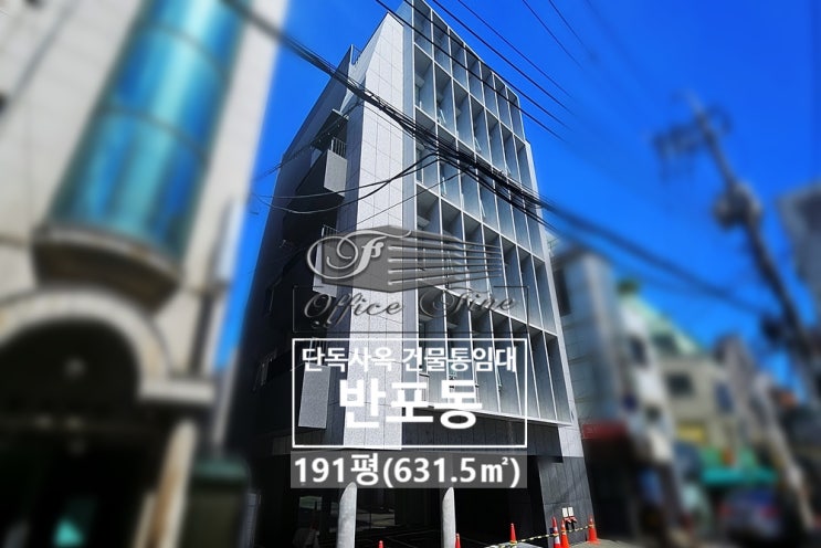  반포동 리모델링 건물 논현역 가시성 좋은 건물통임대