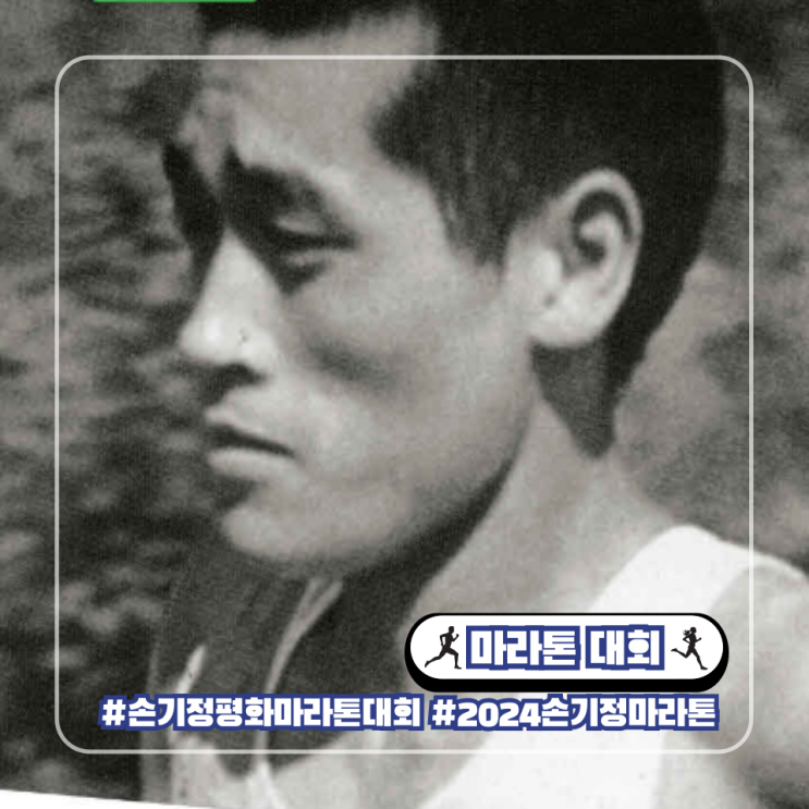  2024 손기정 평화 마라톤 대회 일정 코스 기념품 시상