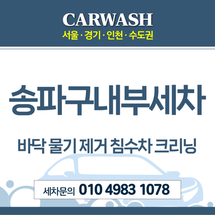  송파구내부세차 바닥 물기 제거 침수차 크리닝 후기