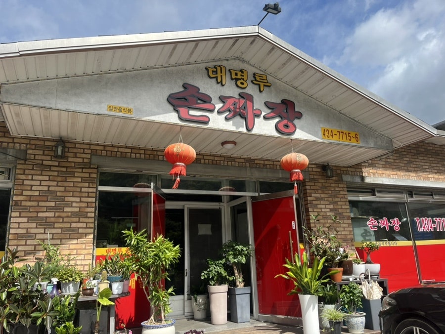 대명루 손짜장 사진 1