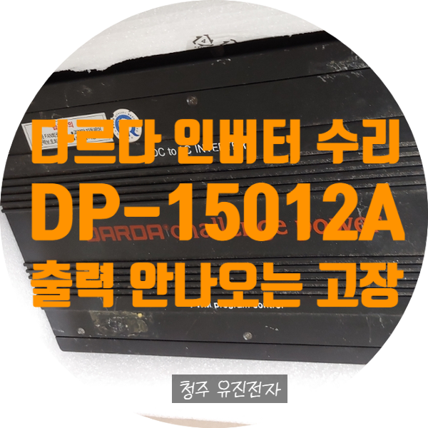  다르다 인버터 수리 DP-15012A 1500W 인버터 전원 켜지는데 출력 안 나오는 고장 수리