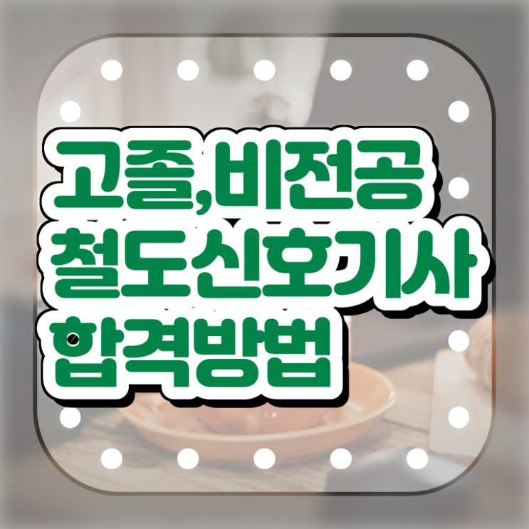  철도신호기사 필기시험 준비물 철도신호기사 취득자격 온라인 과정으로 5달만에 준비한 팁