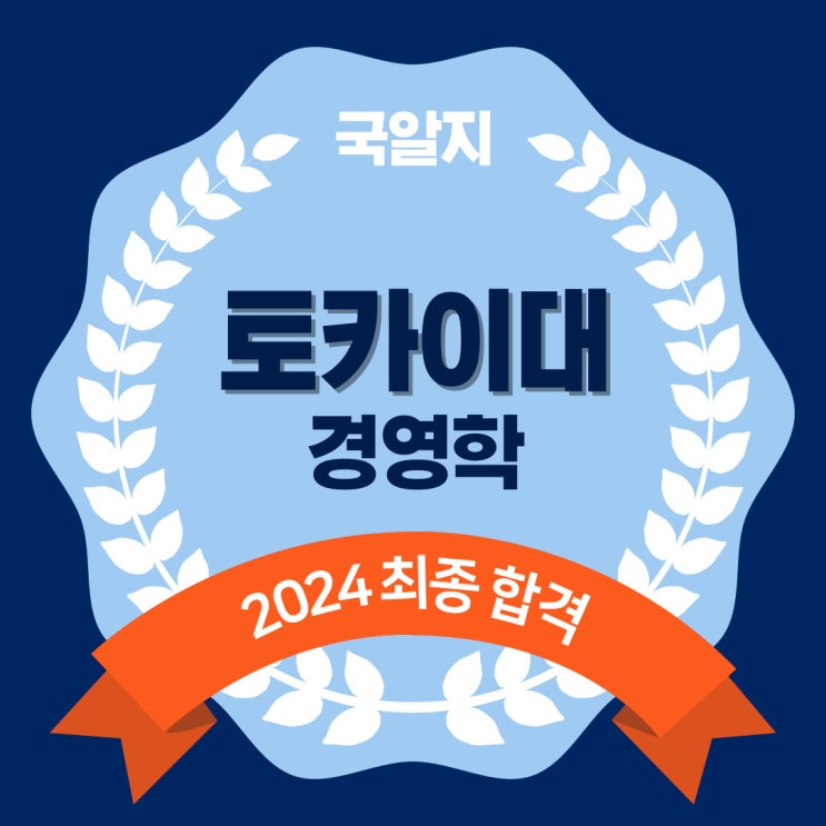  2024 토카이 최종 합격!
