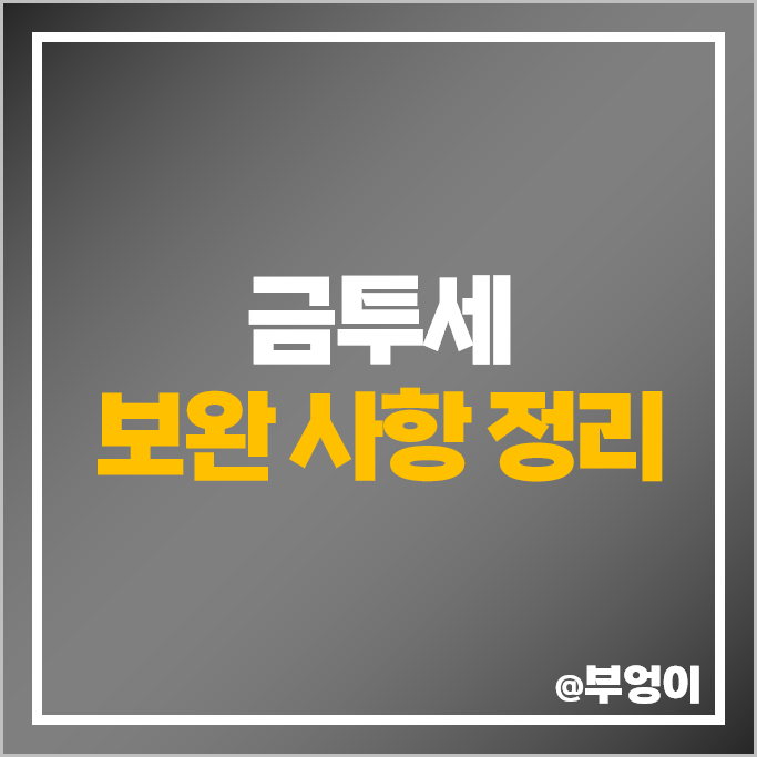 금융투자소득세 : 미국 금투세 주식 양도세 양도소득세 배당소득세 장기 투자 워시세일 룰 금융투자소득세 : 미국 금투세 주식 양도세 양도소득세 배당소득세 장기 투자 워시세일 룰