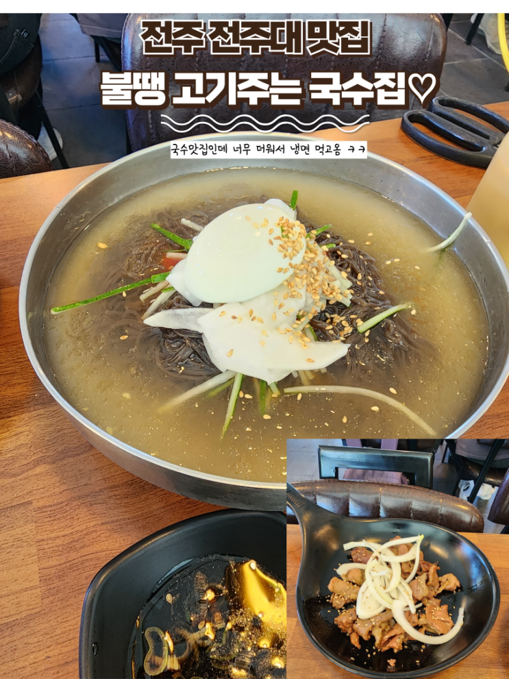  내돈내산 전주대학교 맛집 : [불땡 고기주는국수집] 국수에 고기주는거 너무좋아!