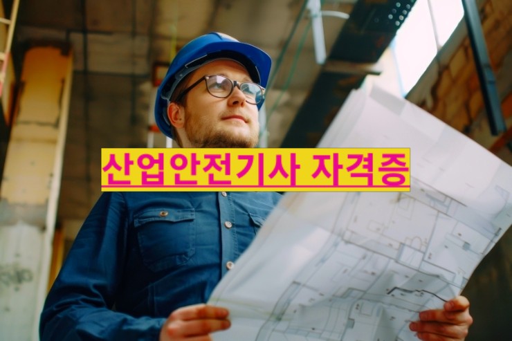  산업안전기사 자격증 직무 경력 책임 접수시간 시험날짜 시험일정 합격기준점수