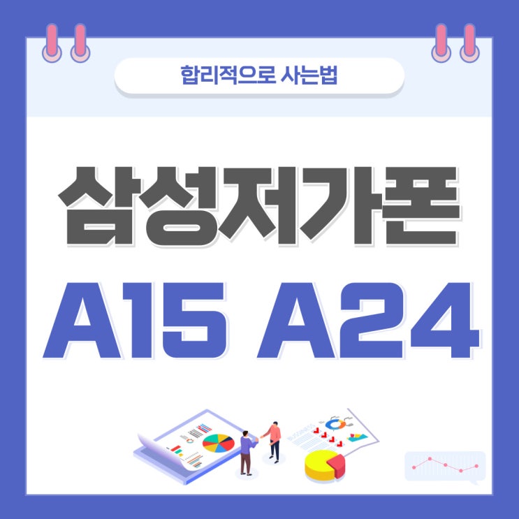 삼성 저가폰 A15 A24 합리적으로 사는법 삼성 저가폰 A15 A24 합리적으로 사는법