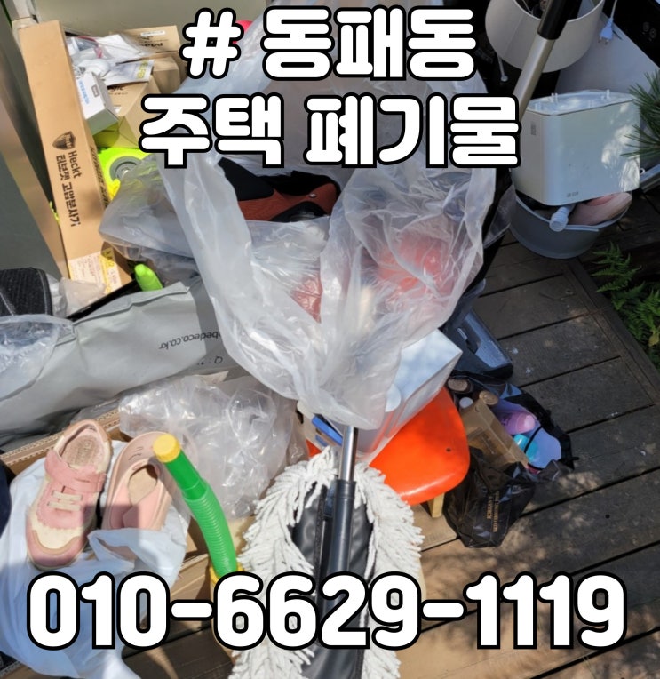  동패동 주택폐기물