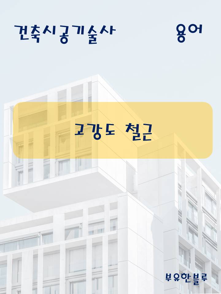  건축시공기술사(용어 서브노트) - 고강도 철근