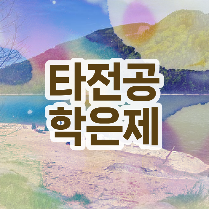  학점은행제 아동학사 , 학은제 플래너 이렇게 알고 연락하세요