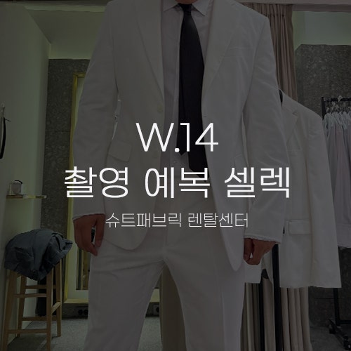  [W.14 촬영 예복] 슈트패브릭 청담 렌탈센터 스튜디오 웨딩촬영 대여복 셀렉 후기