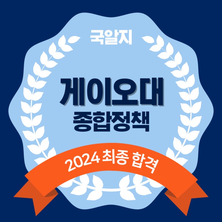  2024 케이오 최종 합격 [종합정책학부]