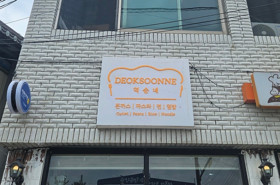덕순네돈까스 사진 2