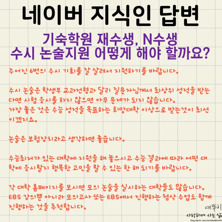  네이버 지식인 답변 재수 기숙학원 수험생 재수생 수시 논술지원 어떻게 해야 할까요