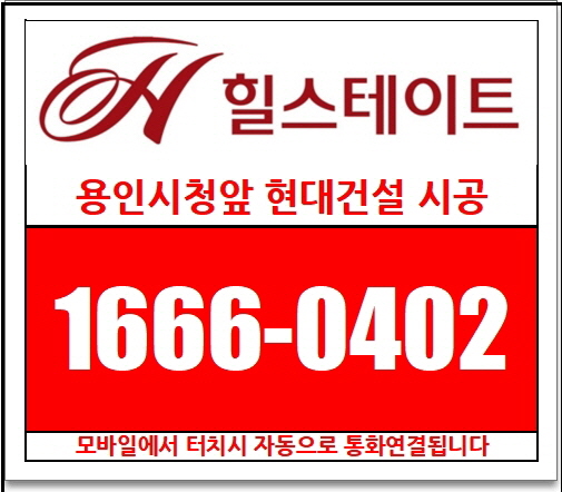  힐스테이트 용인역삼 아파트 최신 동영상 [1666-0402]