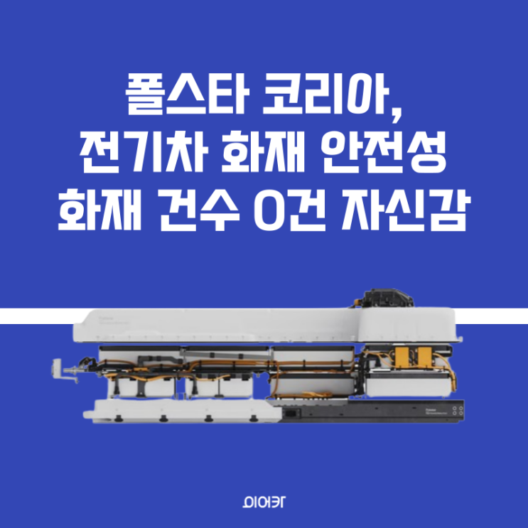  폴스타 코리아, 폴스타4 전기차 화재에 대해 안전하다는 자신감 강조