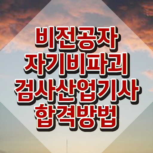  자기비파괴검사산업기사 자기비파괴검사산업기사 응시조건 온라인 과정으로 단기간에 완료한 후기