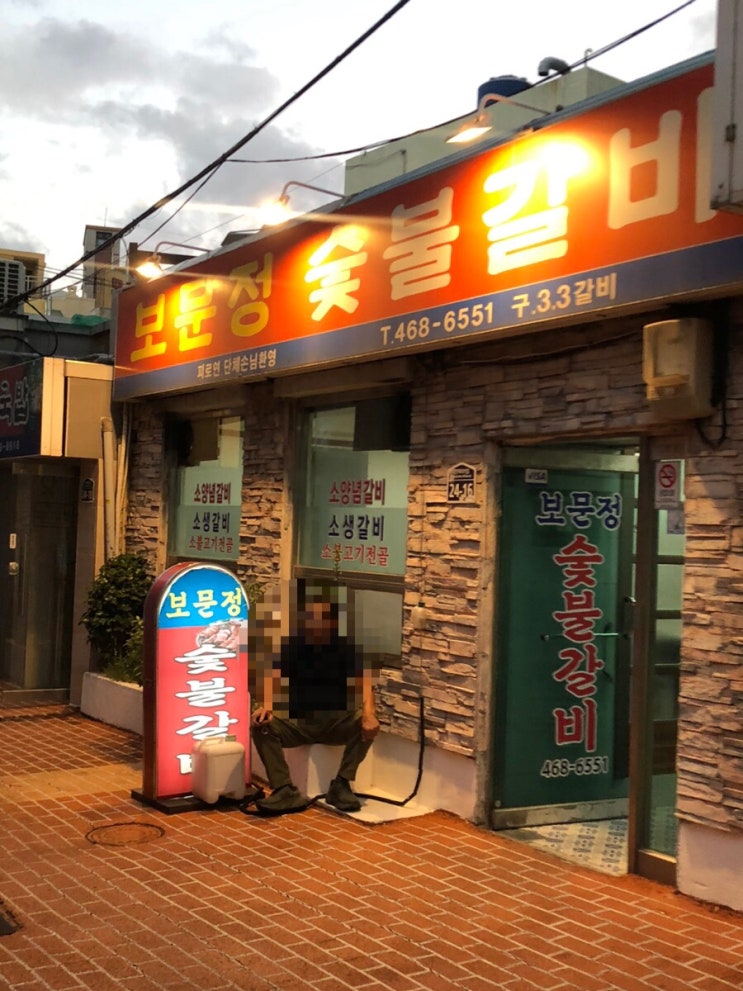 부산 부산진역고깃집 양념돼지목살맛집 보문정숯불갈비 부산 부산진역고깃집 양념돼지목살맛집 보문정숯불갈비