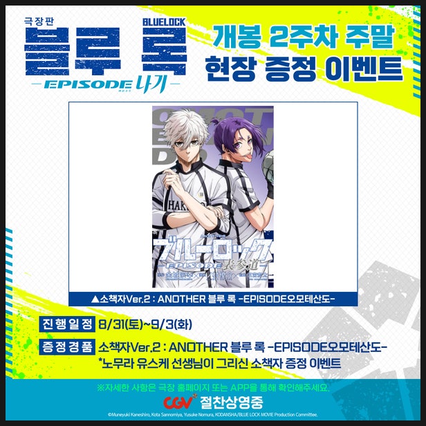  블루록 극장판 2주차 주말 특전 정보