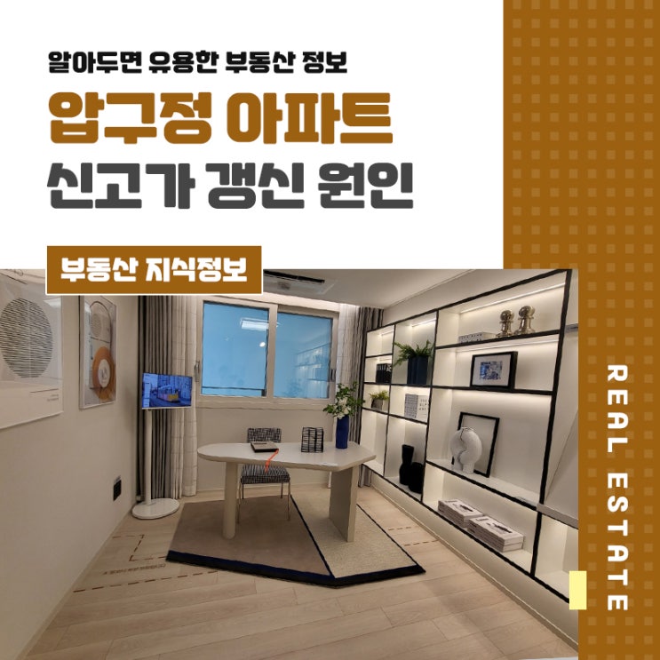 <b>압구정 아파트 재건축</b> 단지 신고가 갱신 원인 파악하기
