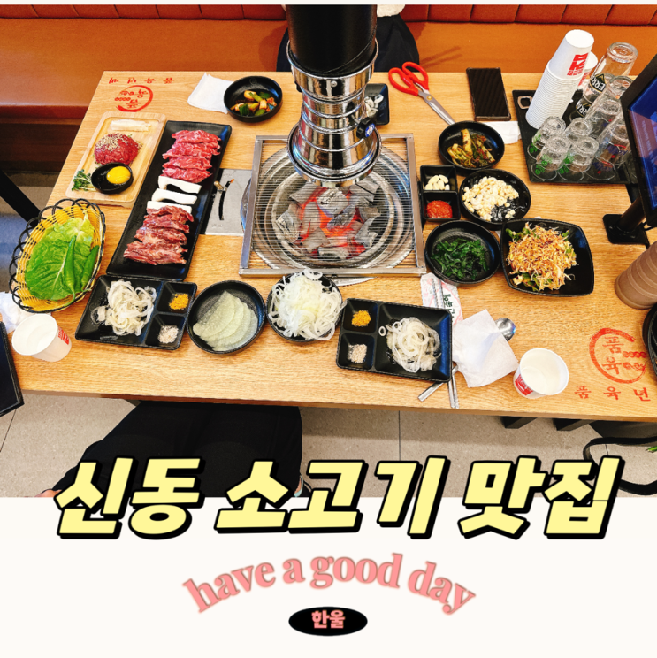  신동고기집에서 즐기는 고기 맛집 탐방! 품육 수원 신동점 리뷰