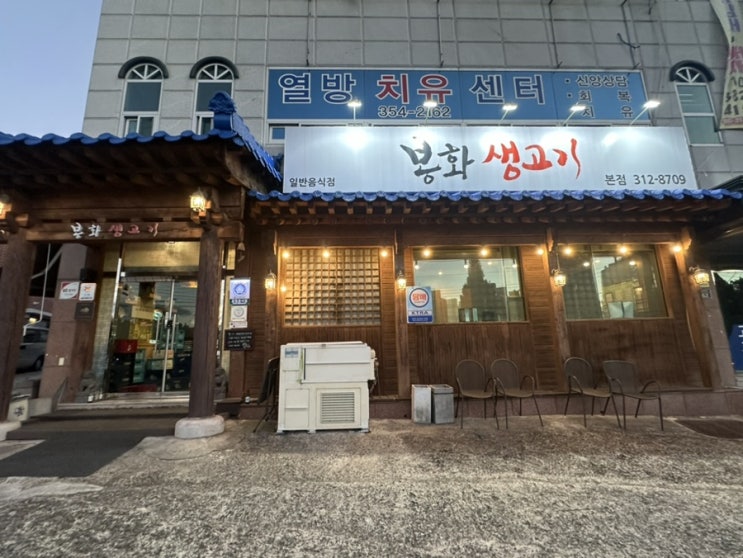  구암동안주맛집 칠곡맛집 생고기전문점 '봉화생고기'