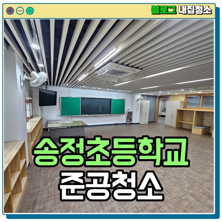  송정초등학교 준공청소 부분 리모델링 교실부터 화장실, 복도까지