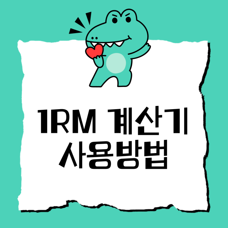 OHP 1RM계산기 : 모바일로 쉽게 이용하는 방법