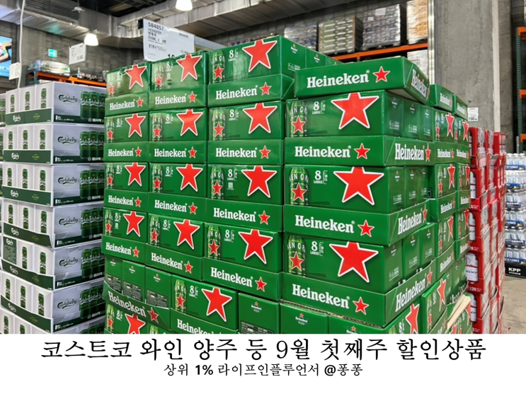  코스트코 와인 세일 추천템 9월 첫째주 할인상품 휴무일 회원권 소식