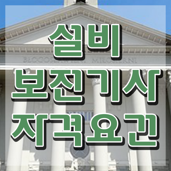  설비보전기사 합격점수 설비보전기사 응시조건 온라인 과정으로 4달 안에 완료한 전략