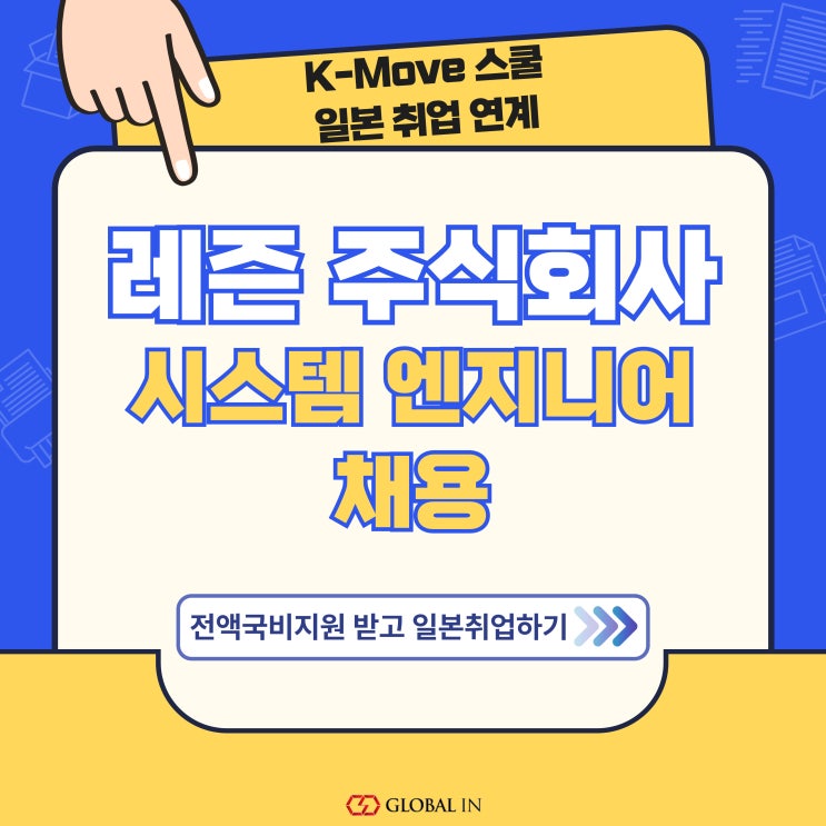  일본 IT 취업 :: 시스템 엔지니어 채용 레즌 주식회사